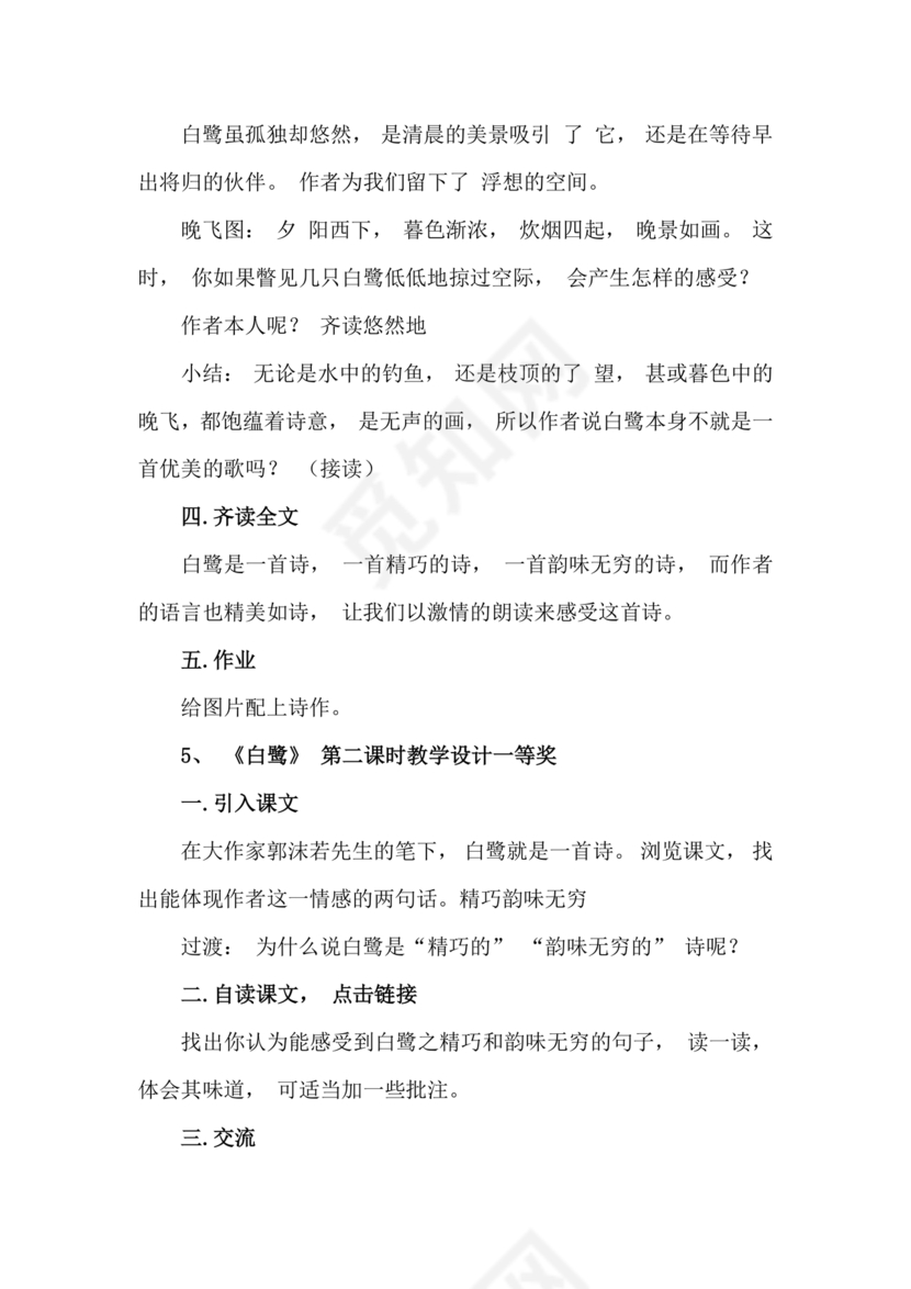 白鹭教学设计一等奖部编版