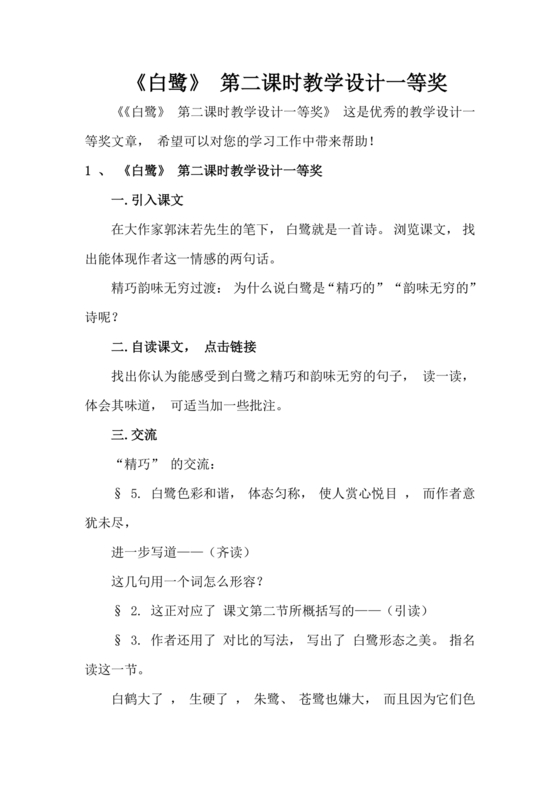 白鹭教学设计一等奖部编版