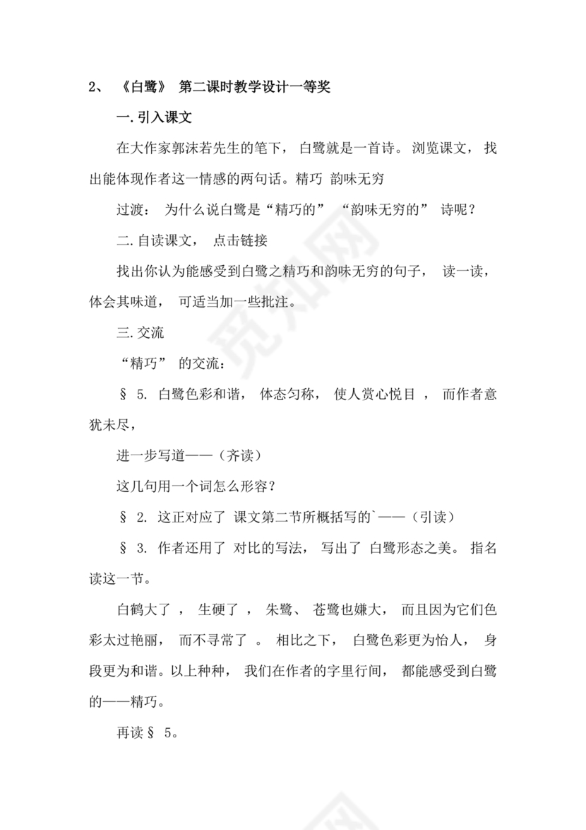 白鹭教学设计一等奖部编版