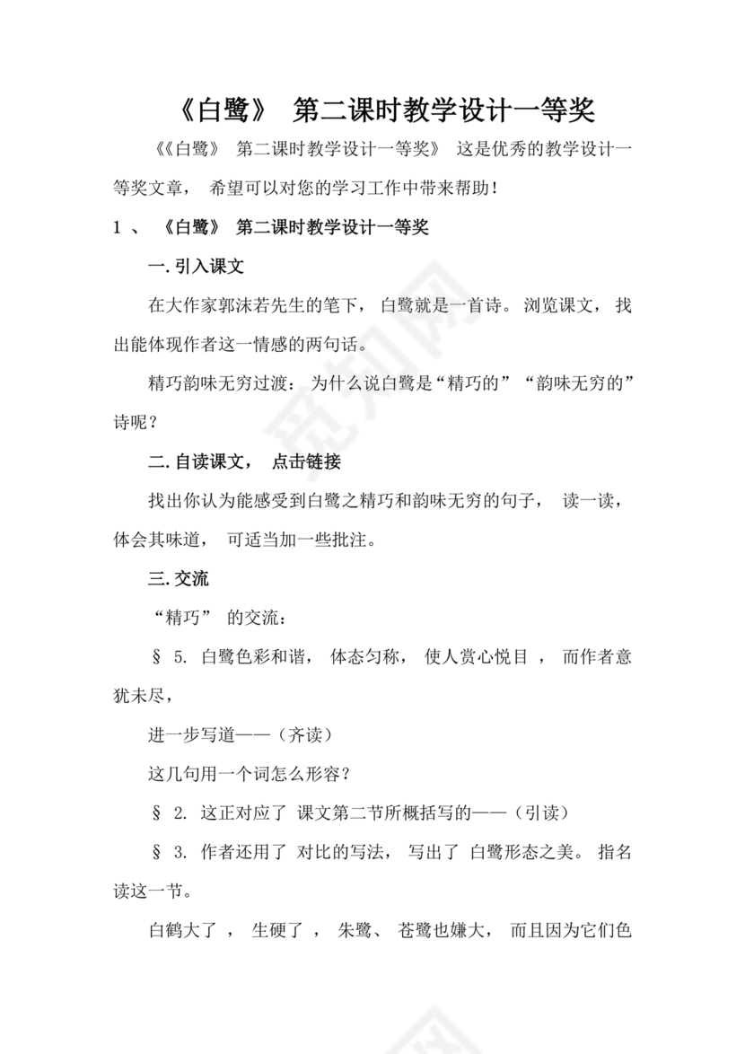 白鹭教学设计一等奖部编版