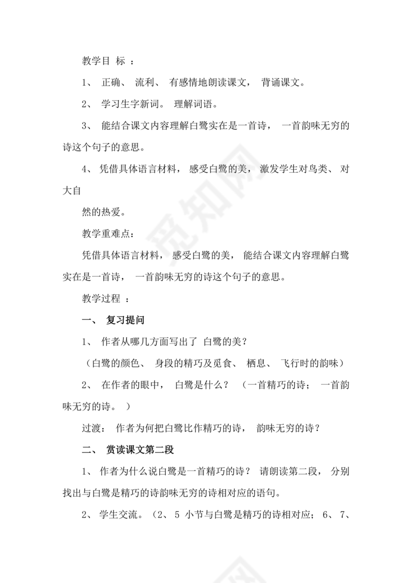 白鹭教学设计一等奖部编版