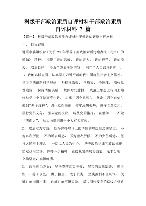 干部个人政治素质自查自评材料