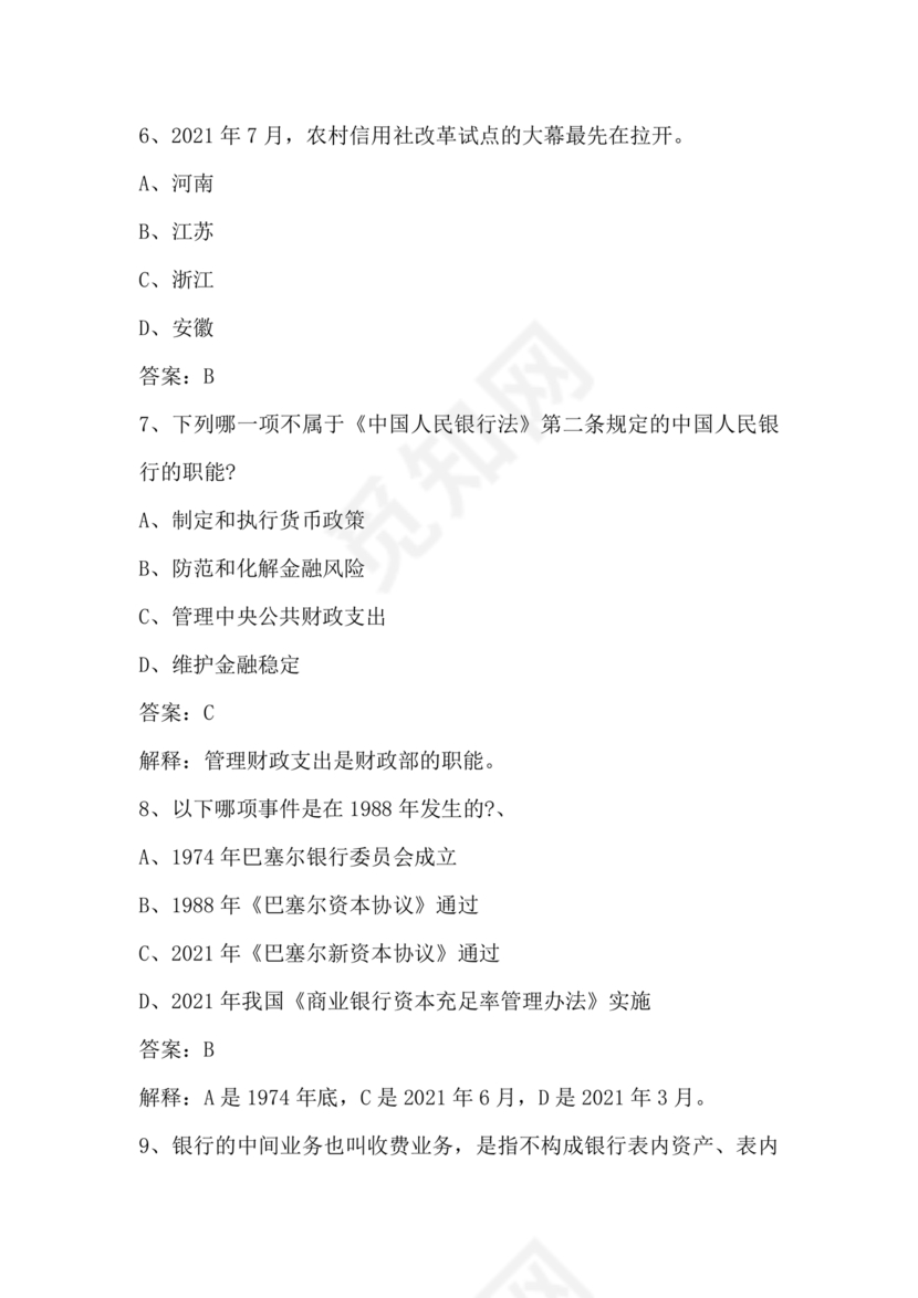 银行从业公共基础知识题库