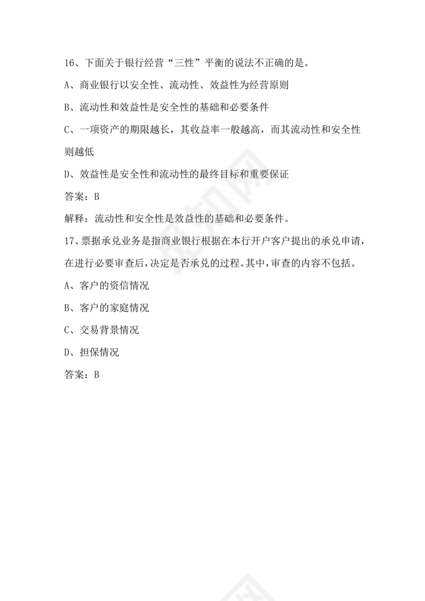 银行从业公共基础知识题库