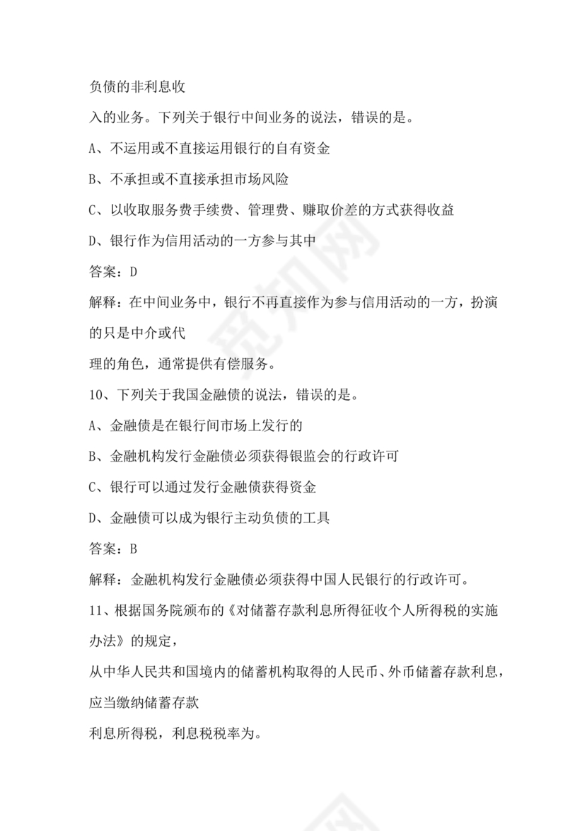 银行从业公共基础知识题库