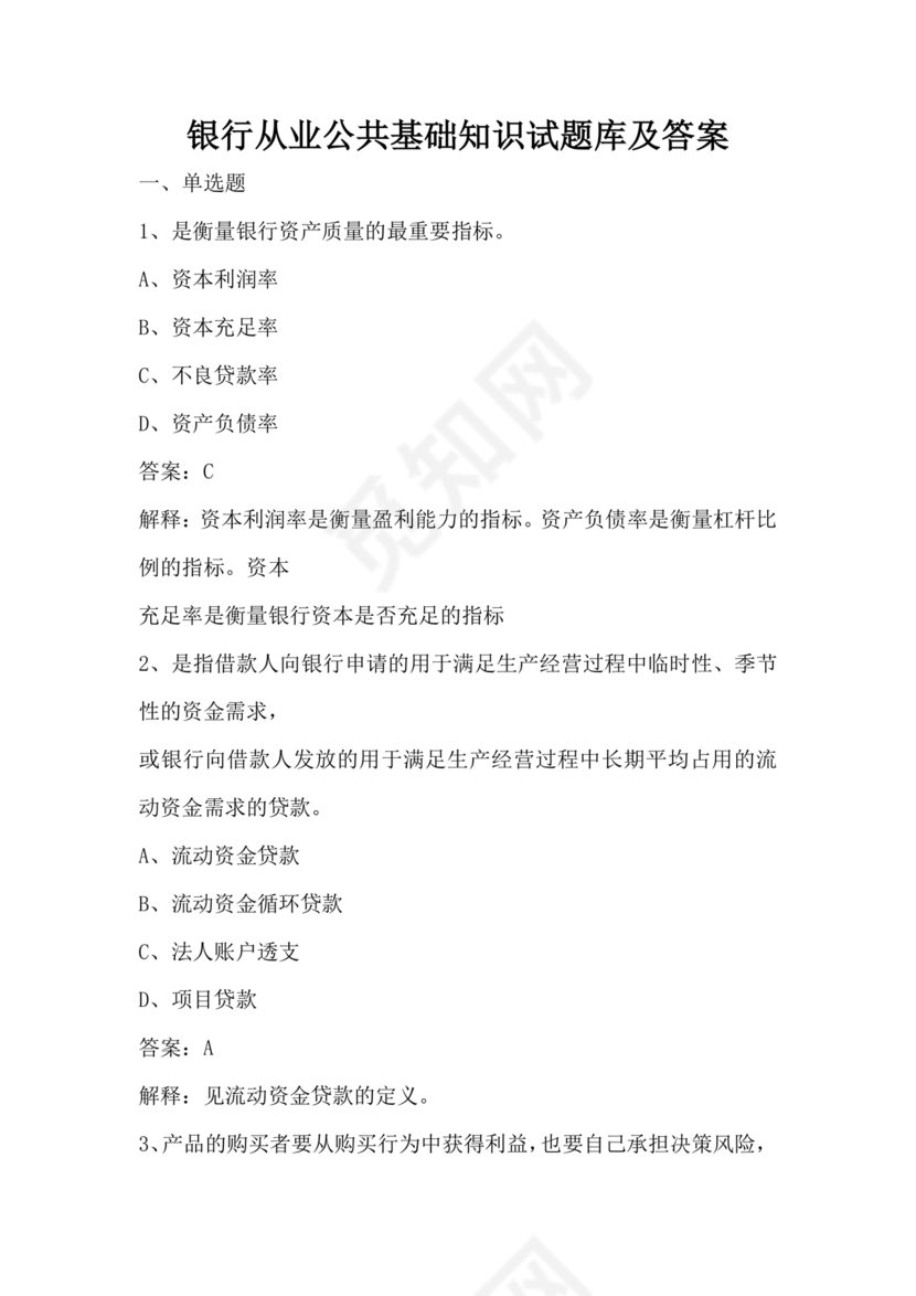 银行从业公共基础知识题库