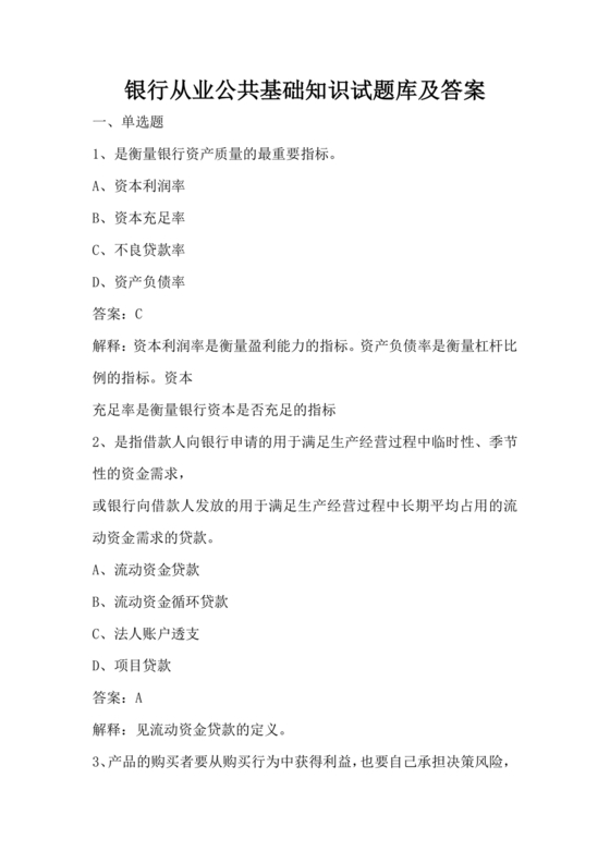银行从业公共基础知识题库