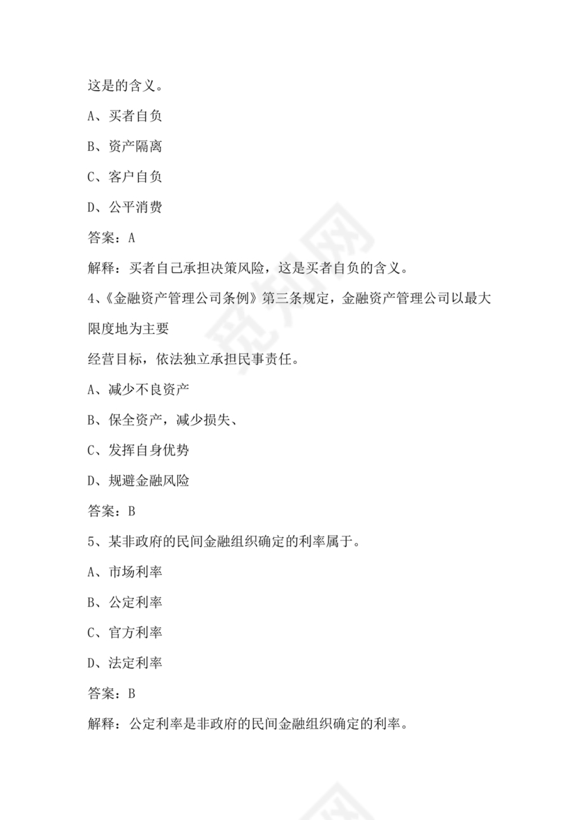 银行从业公共基础知识题库