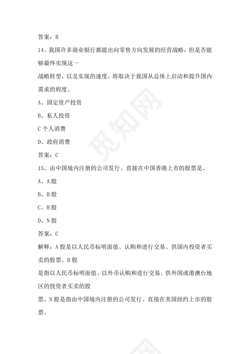 银行从业公共基础知识题库