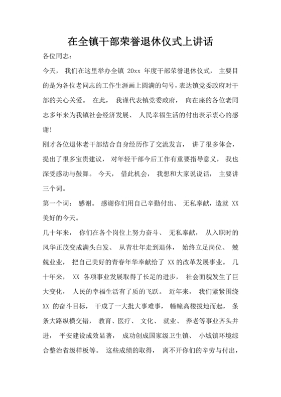 在干部荣誉退休仪式上的讲话