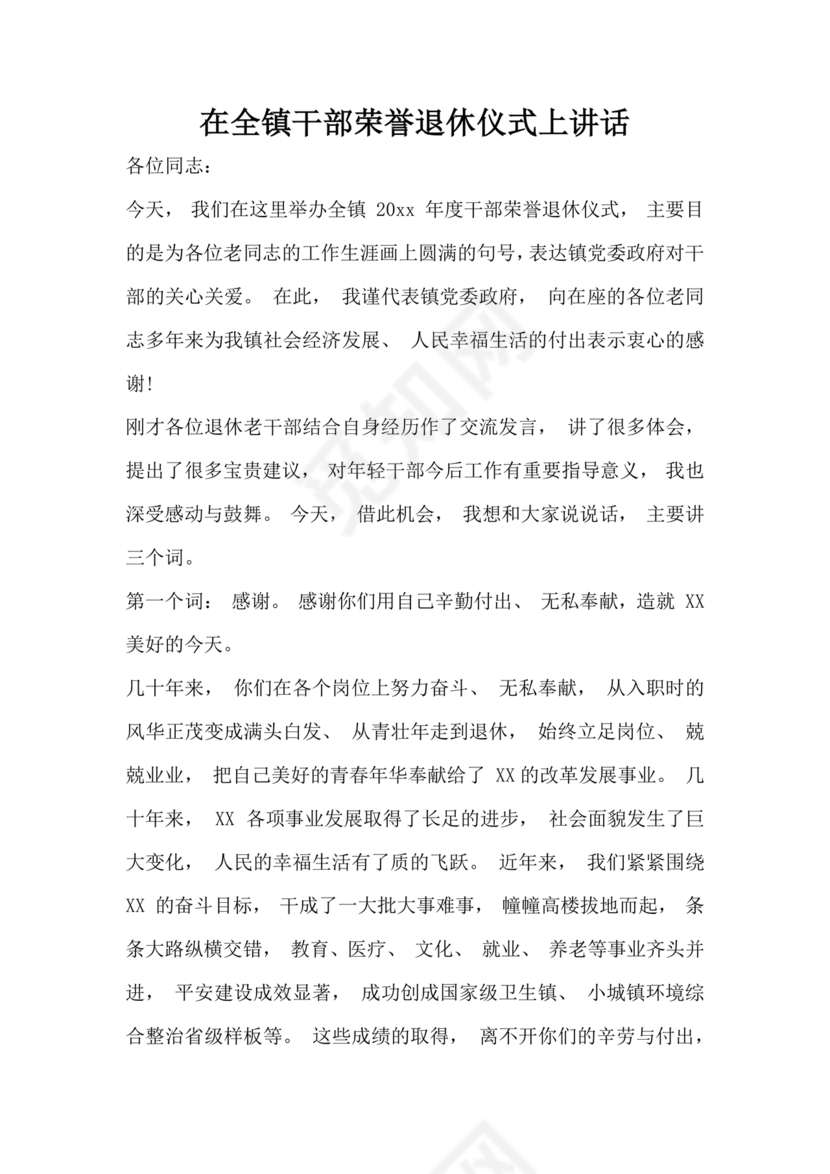 在干部荣誉退休仪式上的讲话