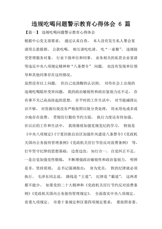 违规吃喝问题警示教育心得体会