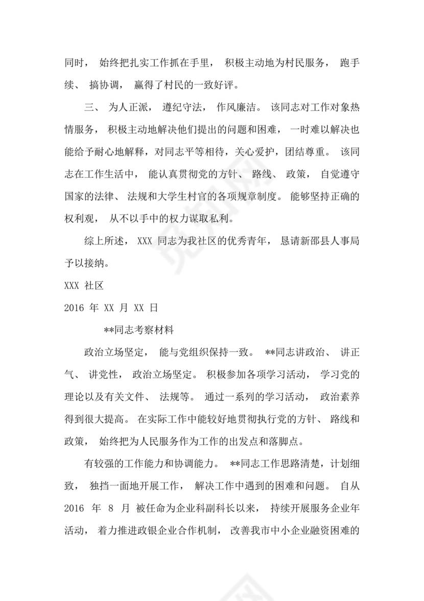 干部考察政治表现材料