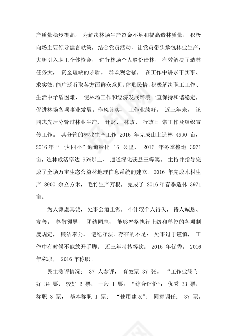 干部考察政治表现材料