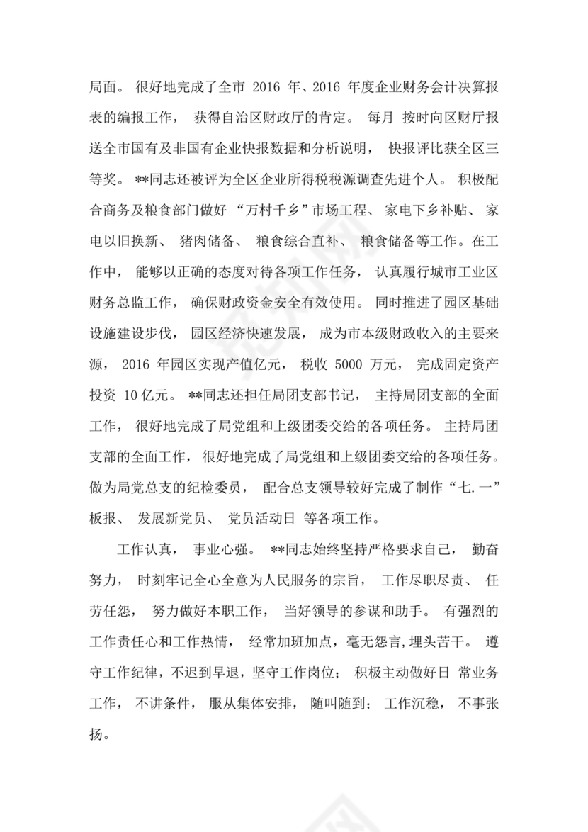 干部考察政治表现材料