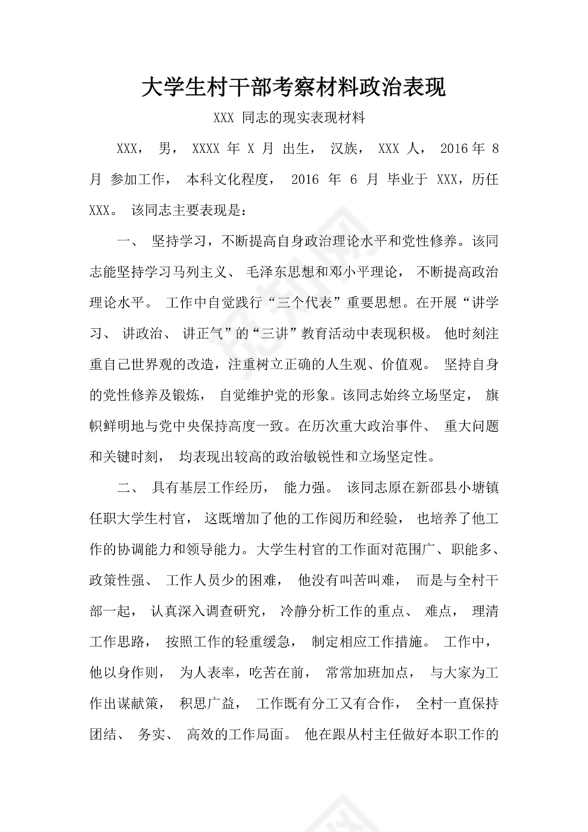 干部考察政治表现材料