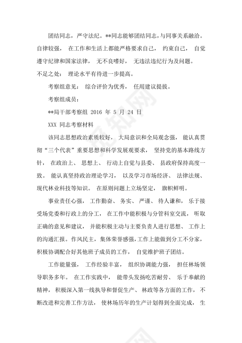 干部考察政治表现材料