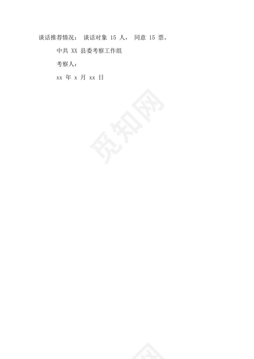 干部考察政治表现材料