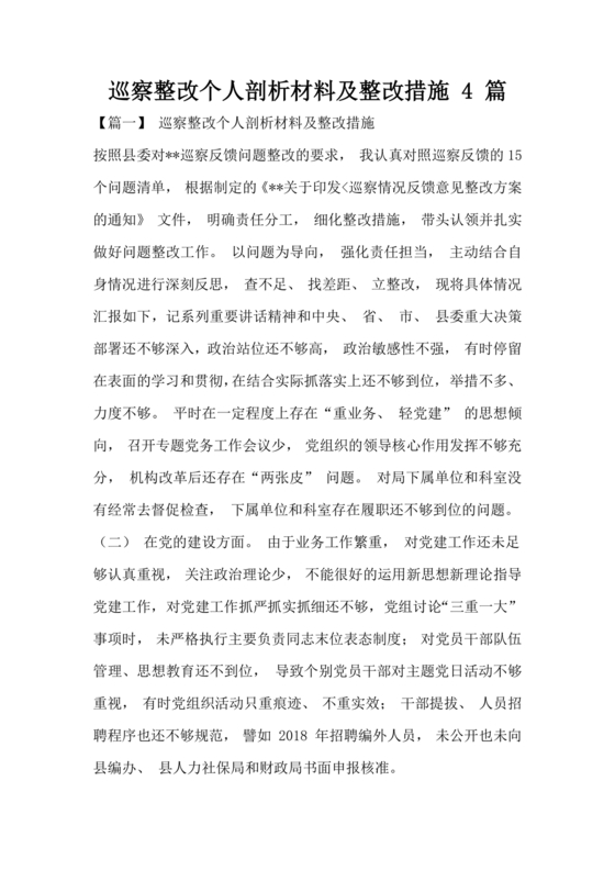 巡察整改个人剖析材料及整改措施