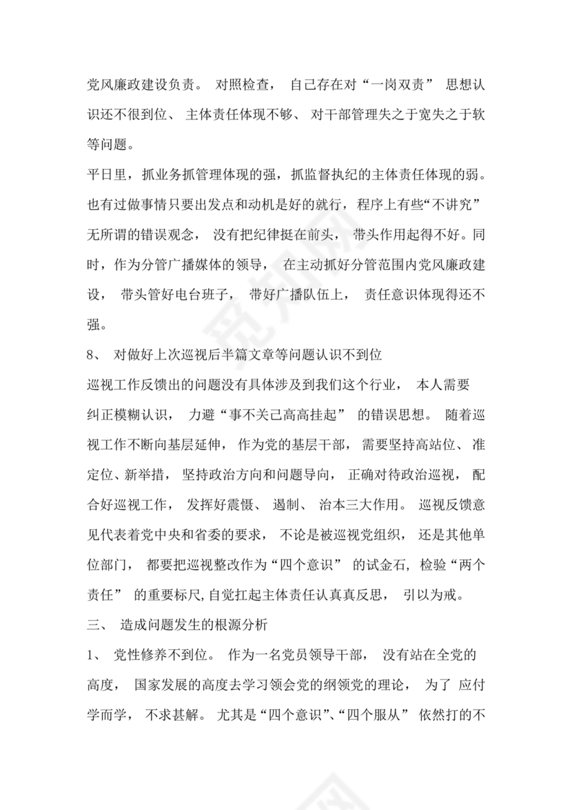 巡察整改个人剖析材料及整改措施