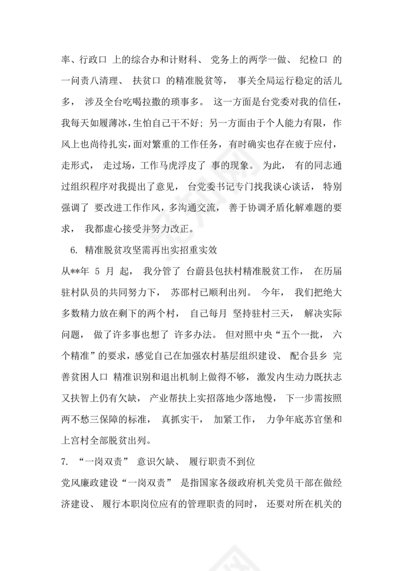 巡察整改个人剖析材料及整改措施