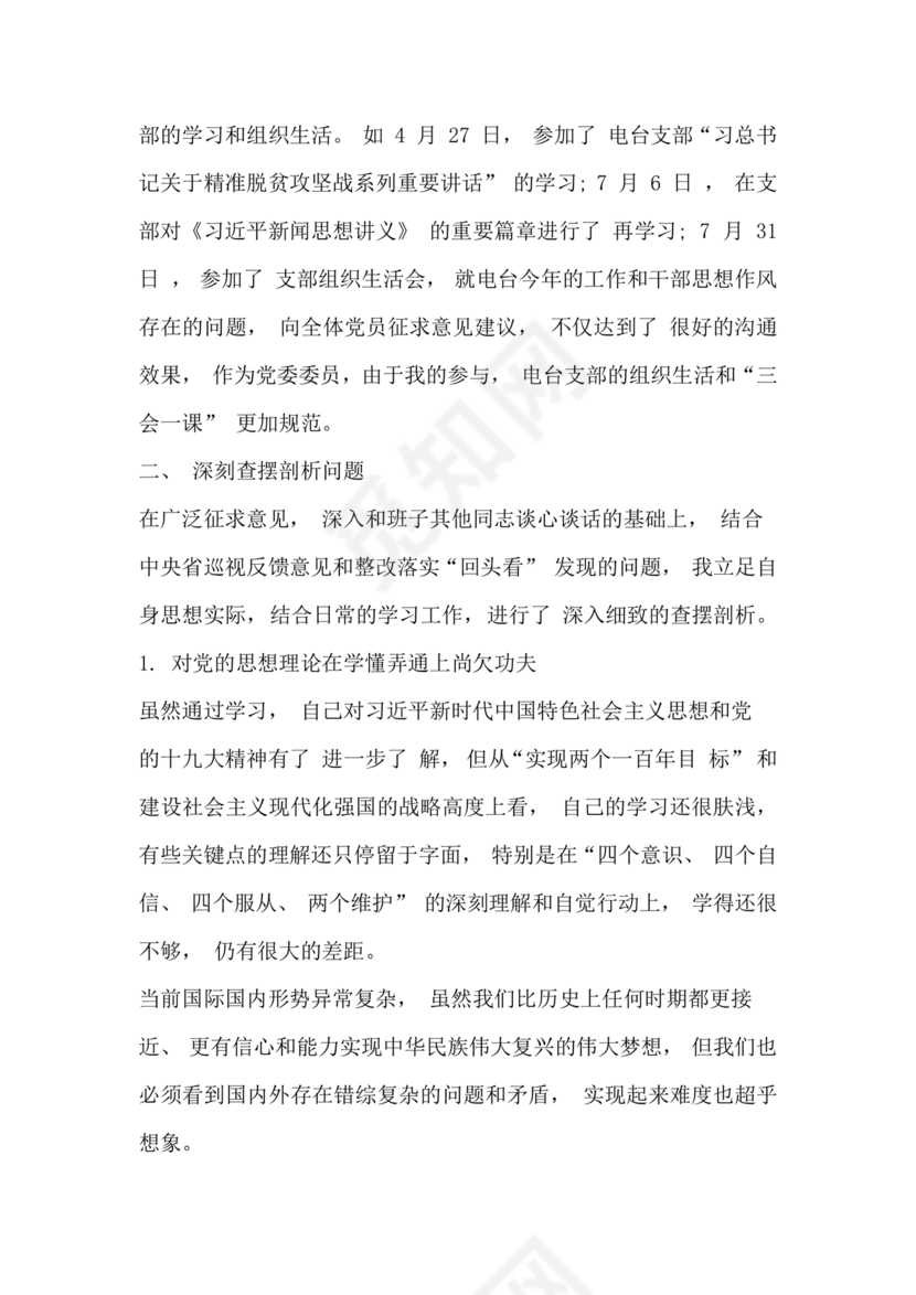 巡察整改个人剖析材料及整改措施