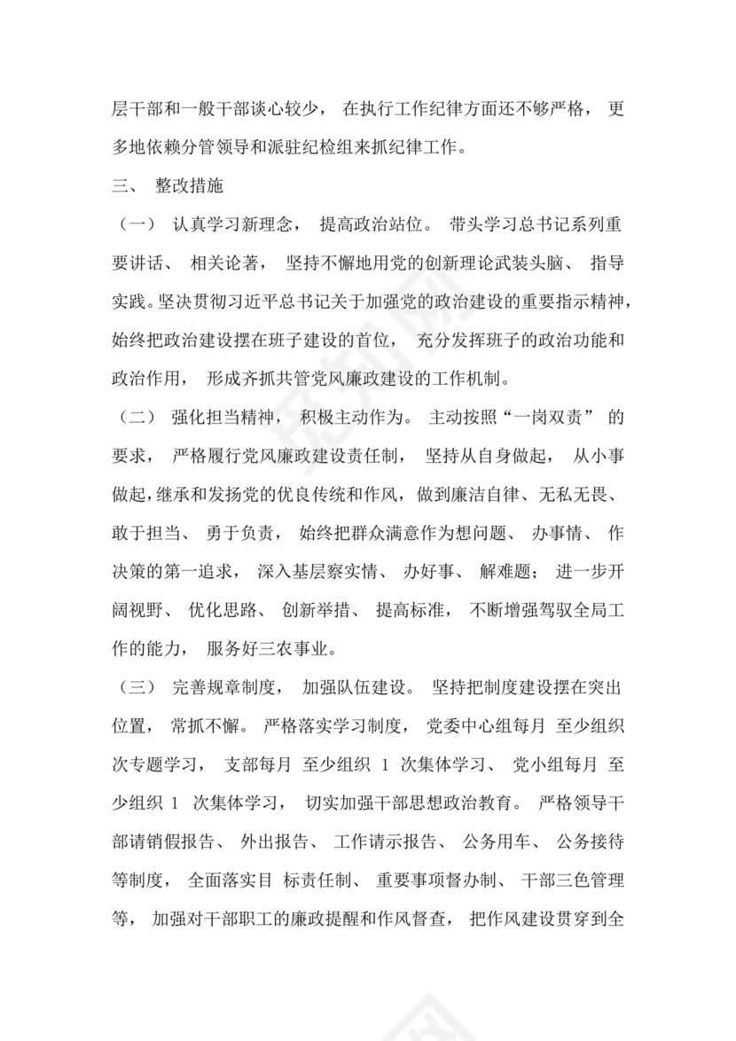 巡察整改个人剖析材料及整改措施