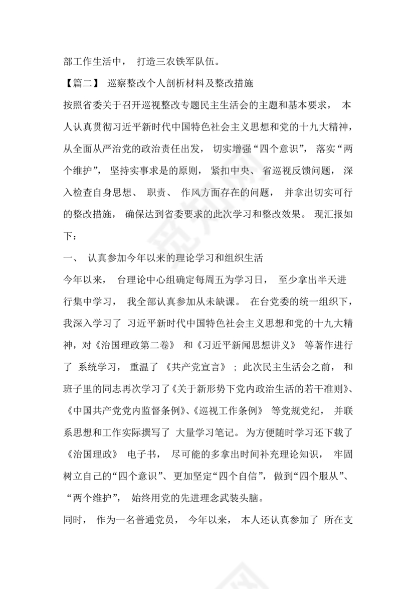 巡察整改个人剖析材料及整改措施