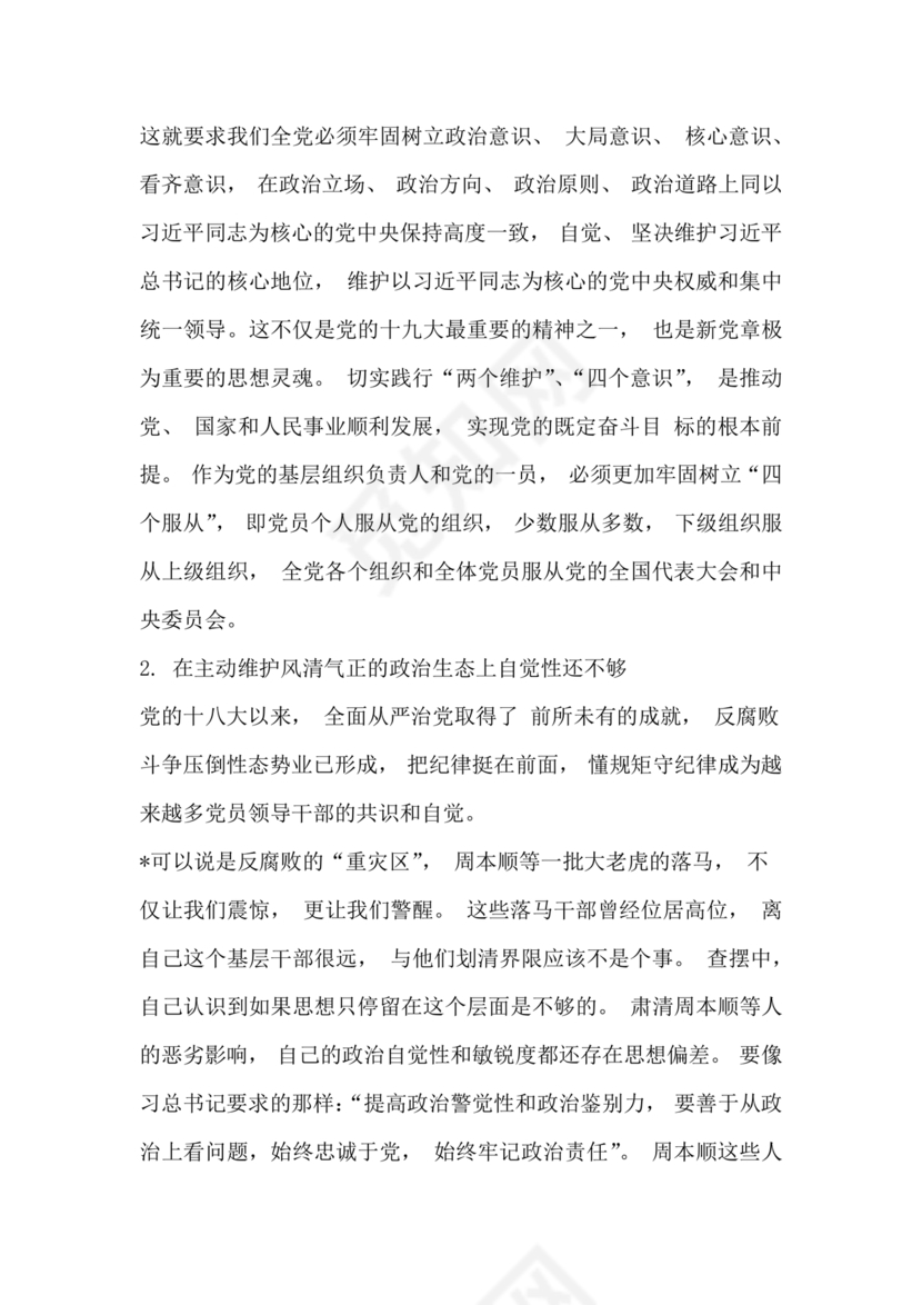 巡察整改个人剖析材料及整改措施