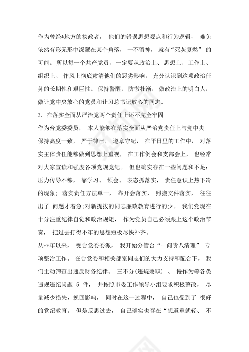 巡察整改个人剖析材料及整改措施