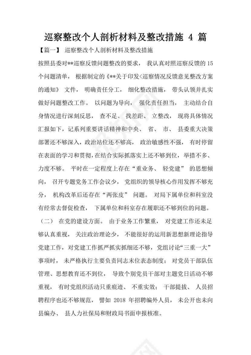 巡察整改个人剖析材料及整改措施