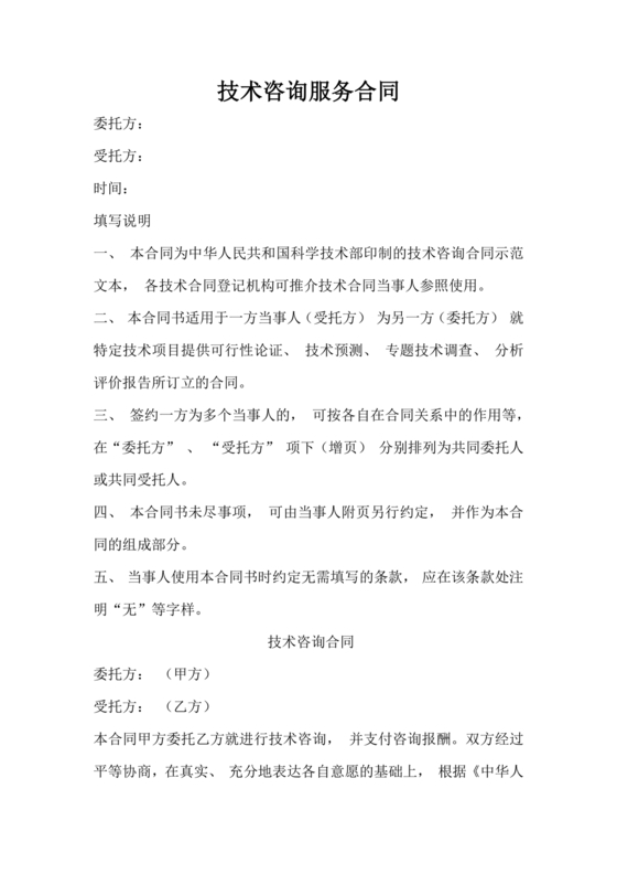 技术咨询服务合同