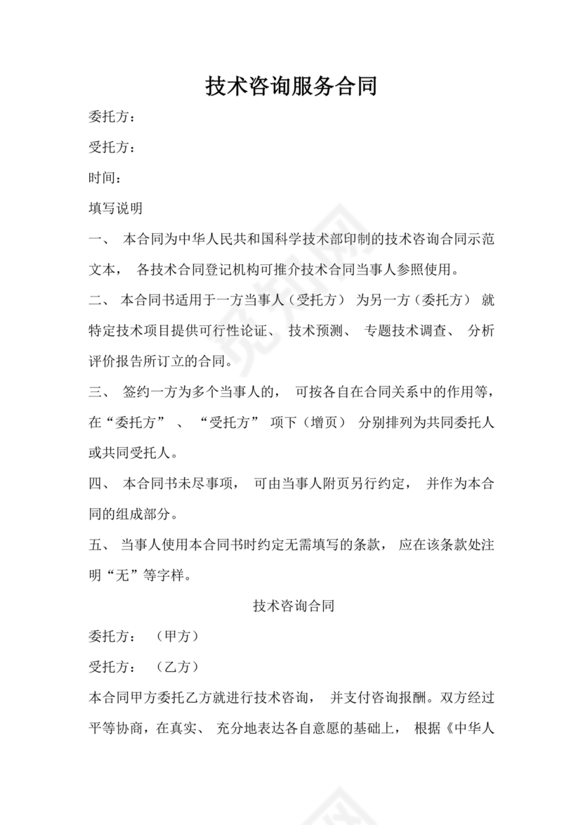 技术咨询服务合同