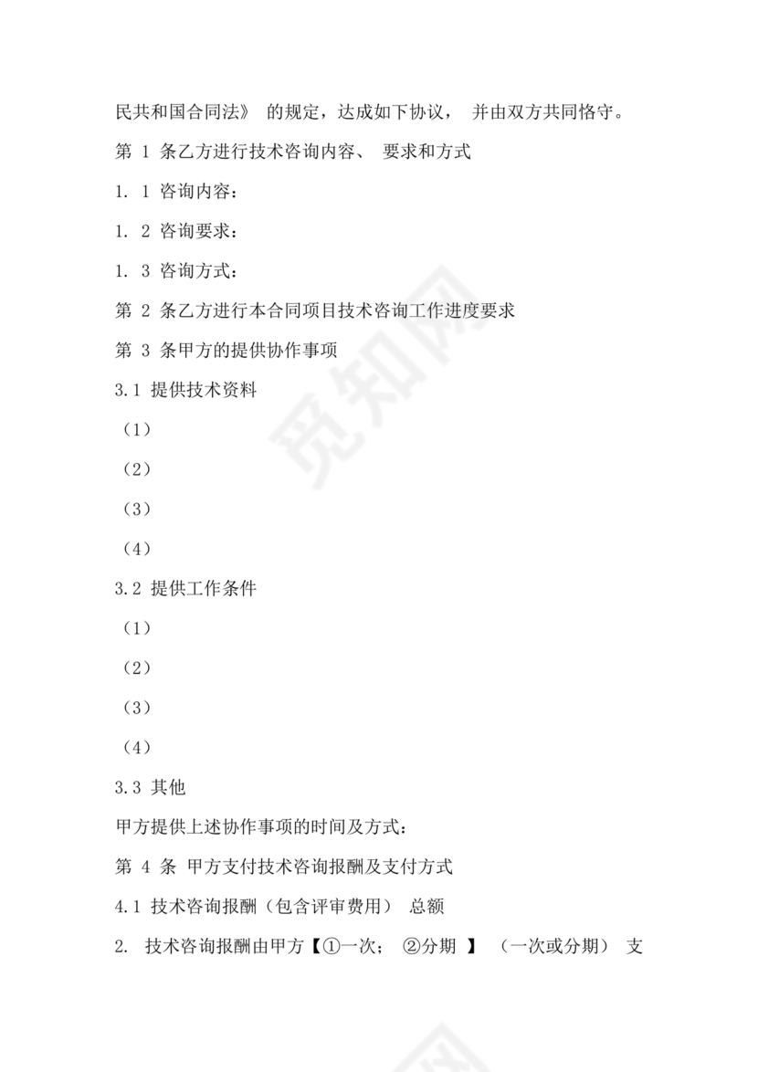 技术咨询服务合同