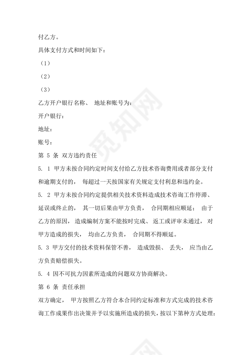 技术咨询服务合同