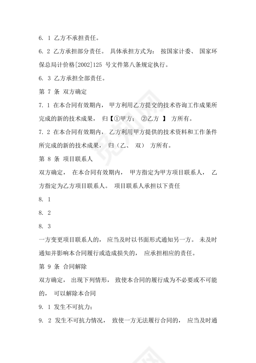 技术咨询服务合同