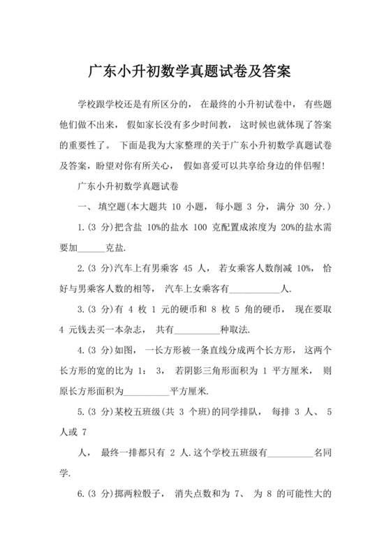 广东省小升初数学试卷真题