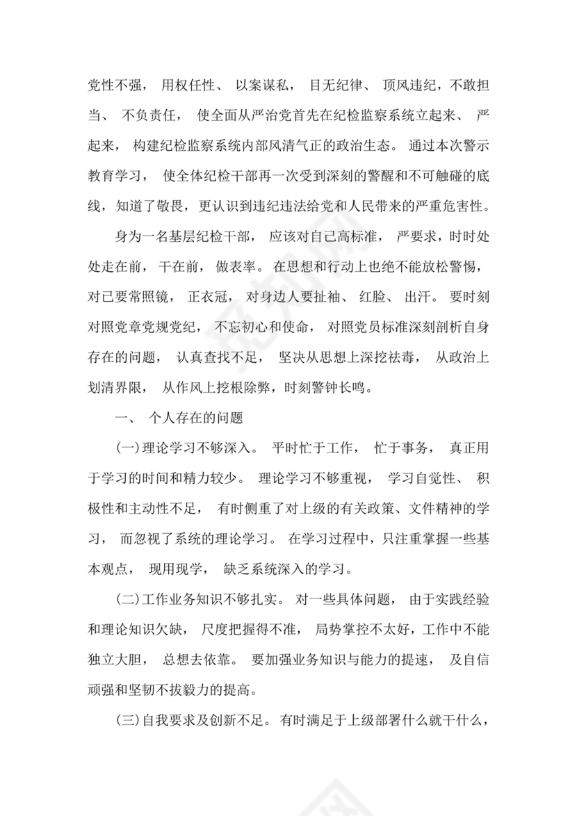 以案促改个人剖析材料及整改措施