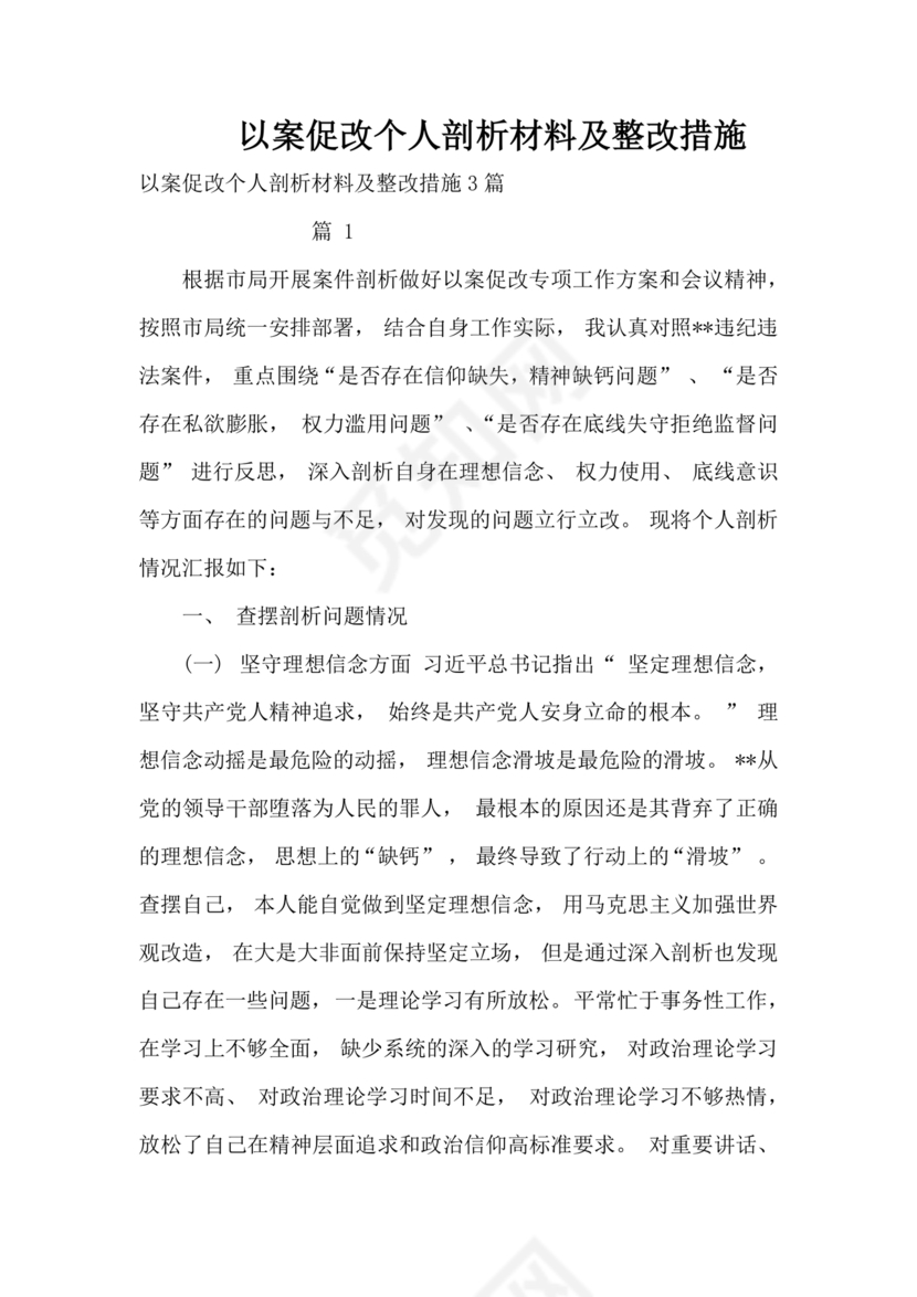 以案促改个人剖析材料及整改措施