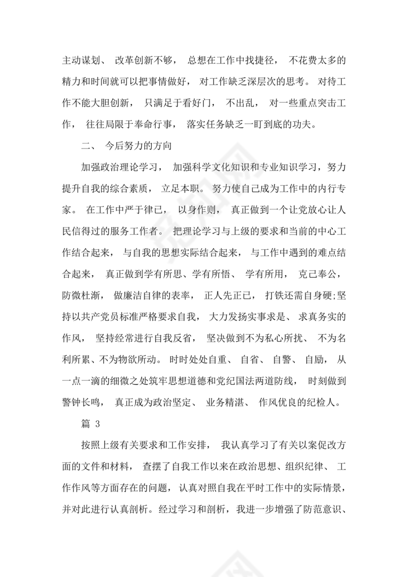 以案促改个人剖析材料及整改措施