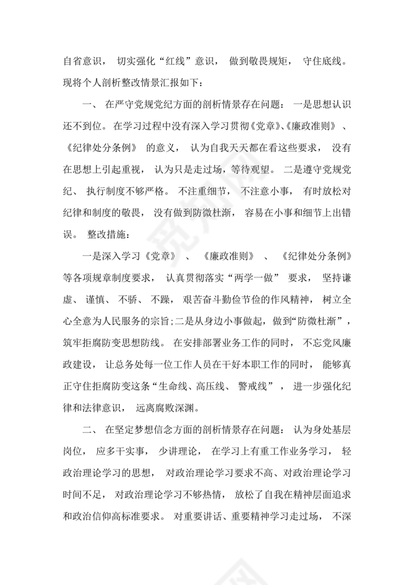 以案促改个人剖析材料及整改措施