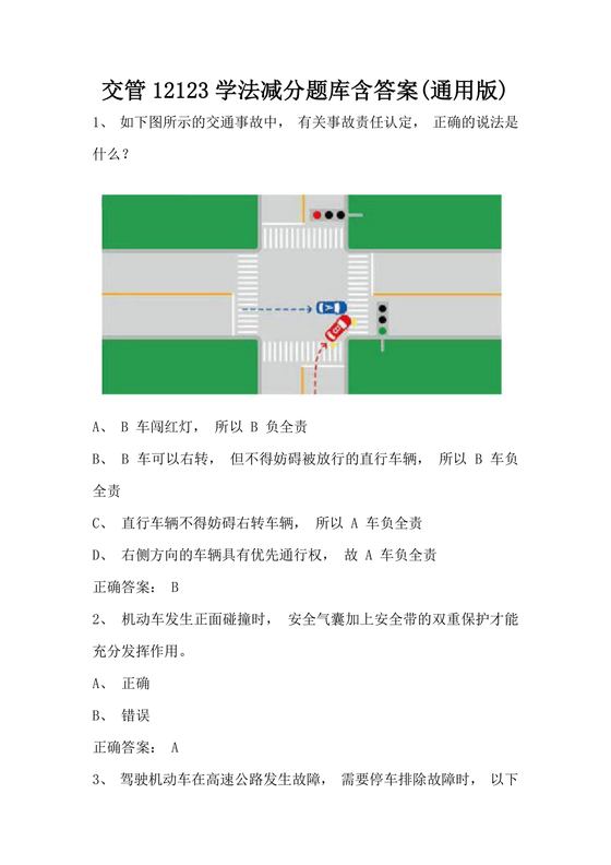 12123学法减分题库及答案免费版