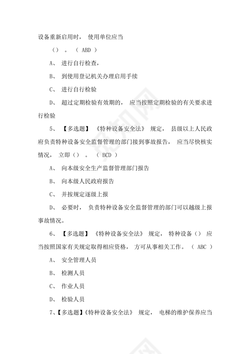 特种设备管理员a证题库