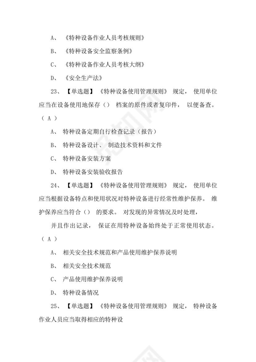 特种设备管理员a证题库