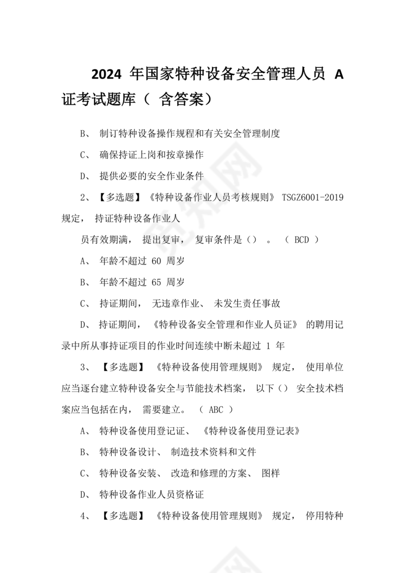 特种设备管理员a证题库