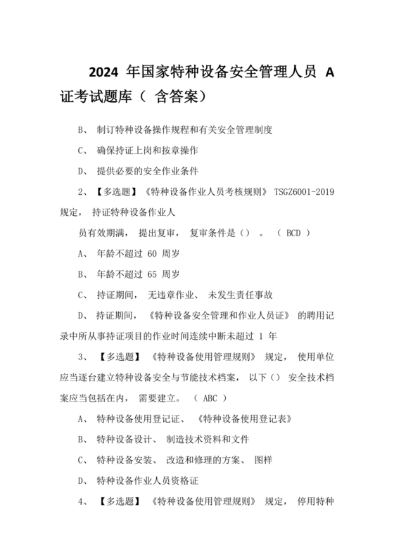特种设备管理员a证题库