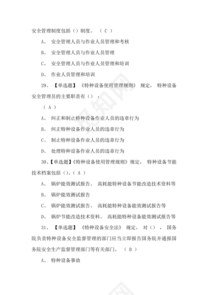 特种设备管理员a证题库
