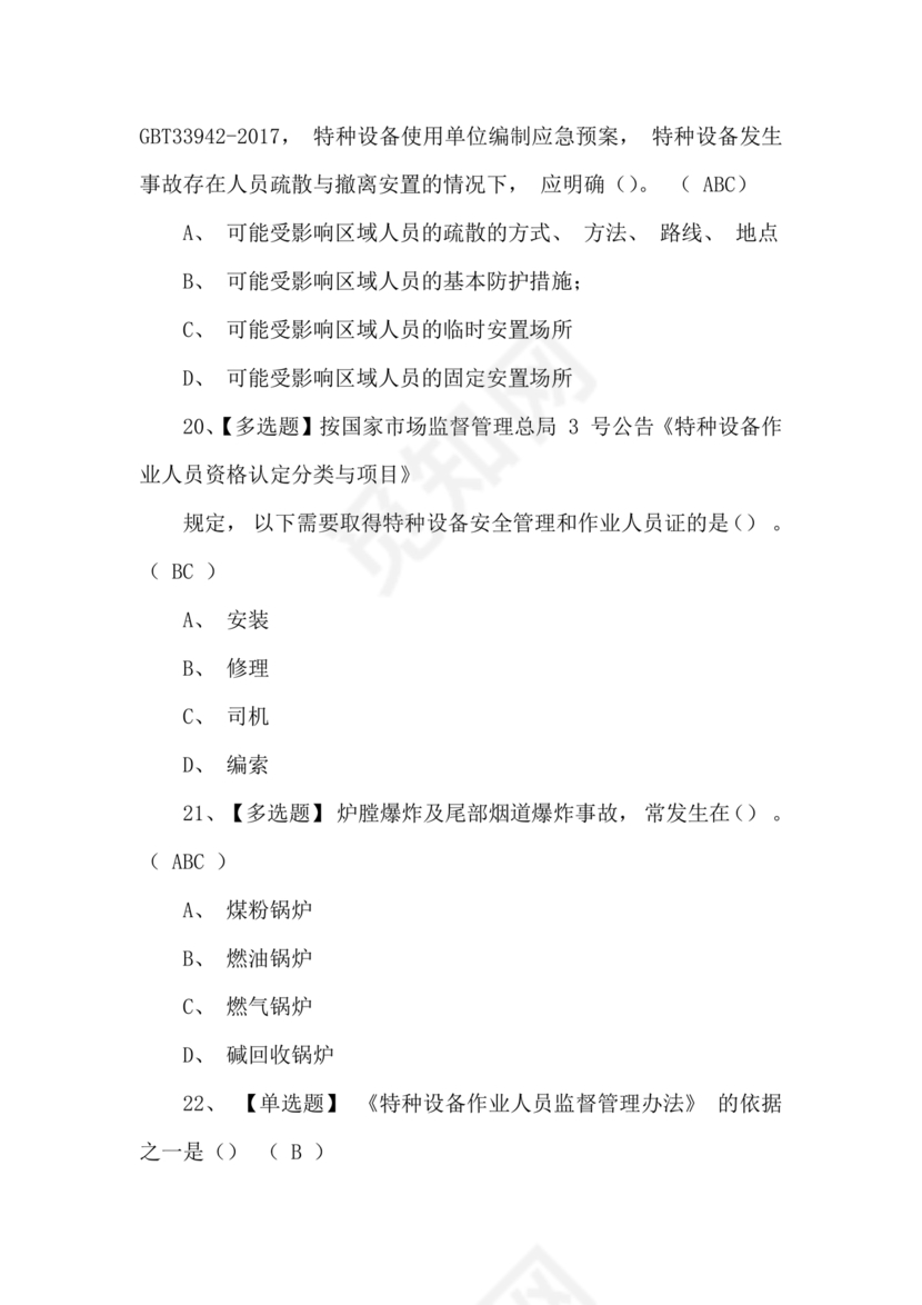 特种设备管理员a证题库