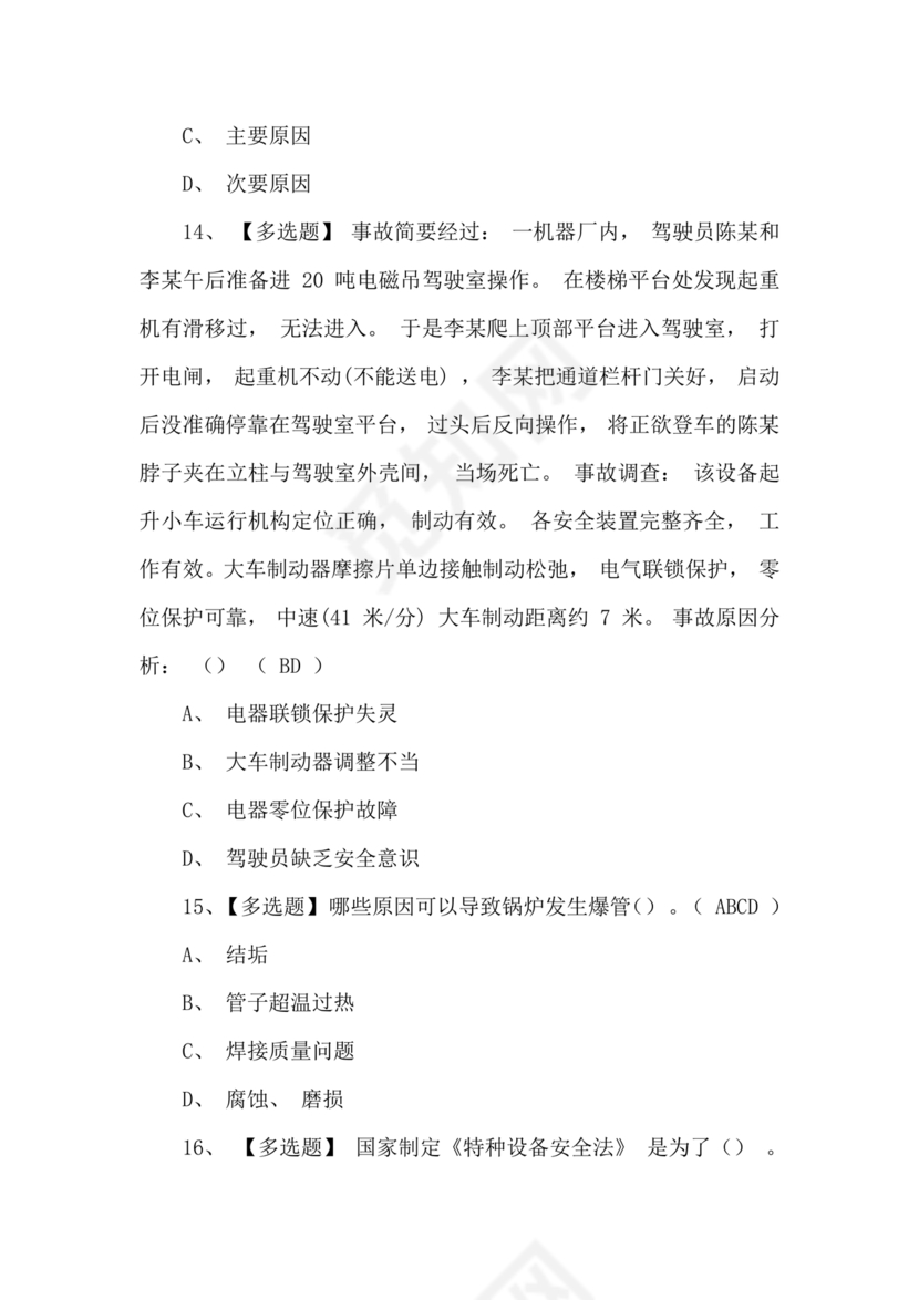 特种设备管理员a证题库