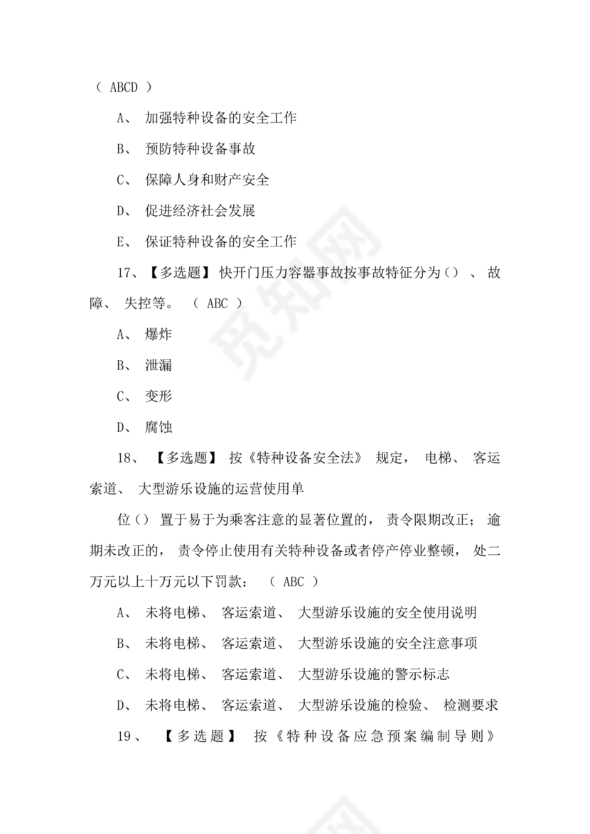 特种设备管理员a证题库